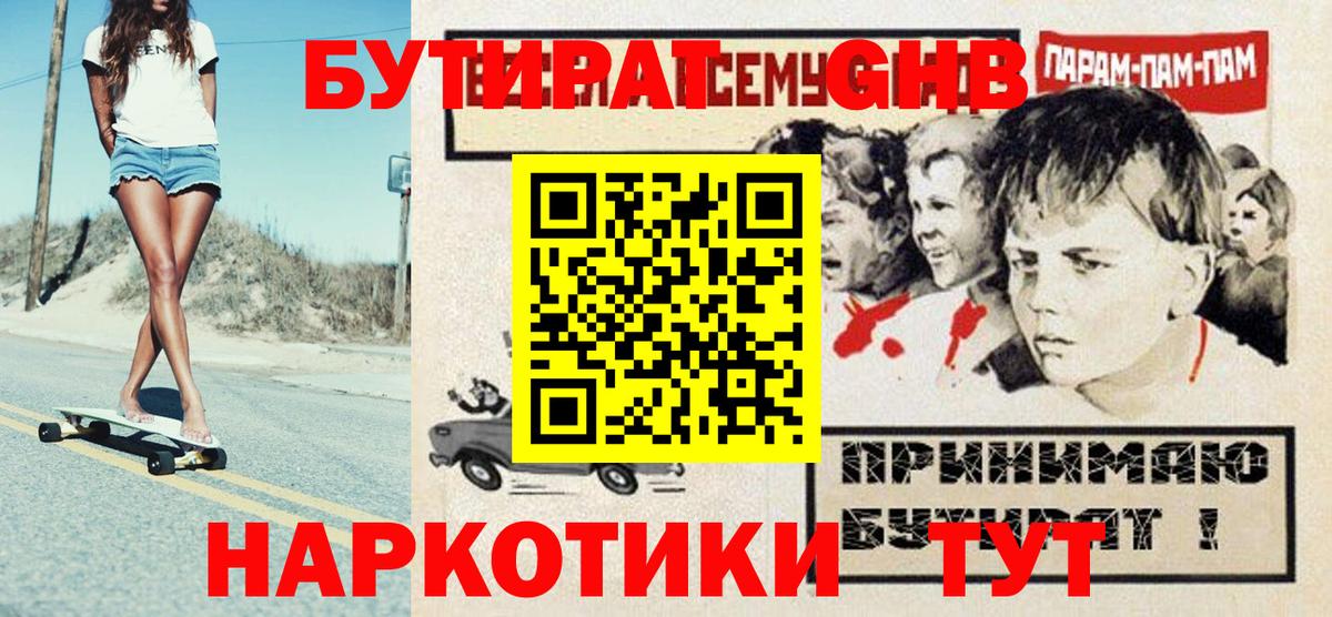 БУТИРАТ бутандиол  Вход с VPN  Долгопрудный 