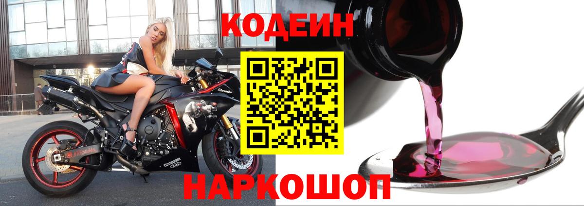 Долгопрудный  Кодеиновый сироп Lean Purple Drank  Кодеиновый сироп Lean Purple Drank  Вход с VPN 